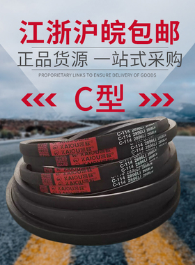 凯欧传动带橡胶皮带三角带C型 C2184/C2200/C2210/C2235/C2240