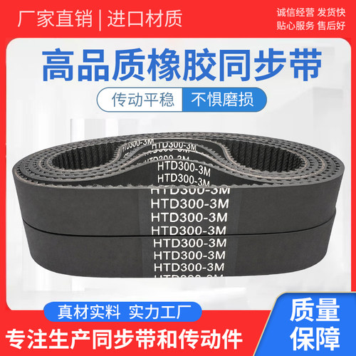橡胶同步带 HTD600-3M HTD603-3M HTD606-3M HTD609-3M传动带皮带