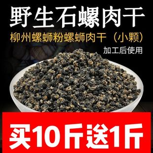 干石螺肉去壳螺蛳粉专用小石螺肉田螺肉干干货晒干全干商用批发