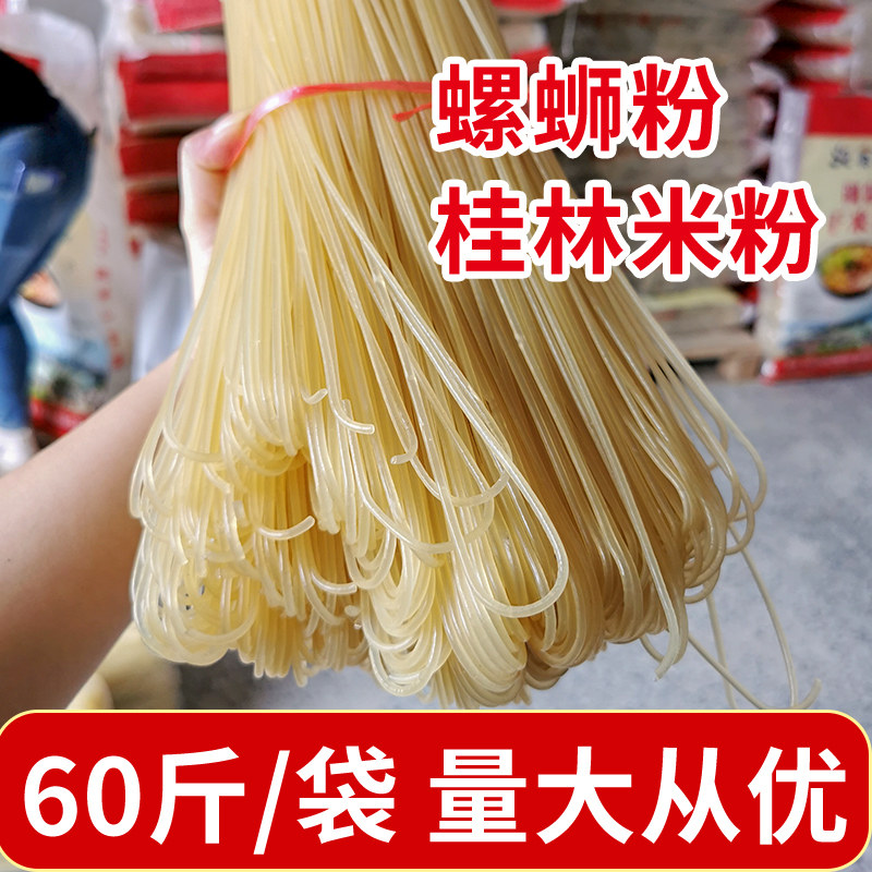 60斤螺蛳粉米粉干粉粗广西米粉干干米粉粉丝米线干货米粉米线
