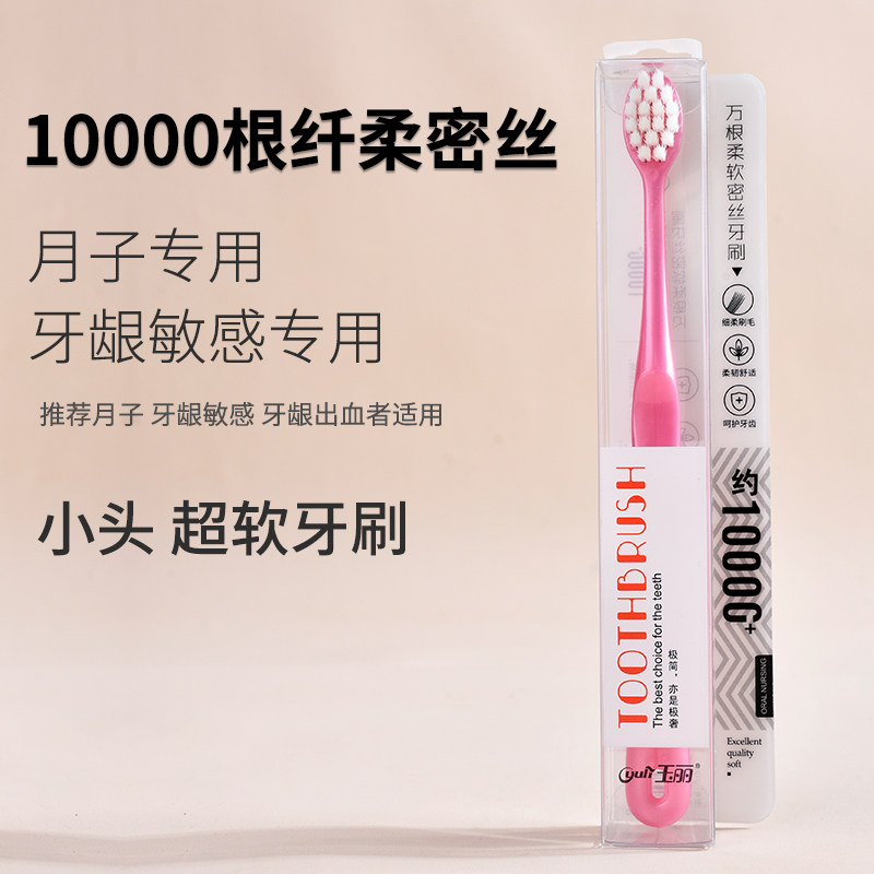 玉丽万根超软月子小头牙刷