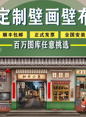 来图定制壁画壁布墙布纸背景墙宣绒布怀旧复古展馆工装餐饮文化墙