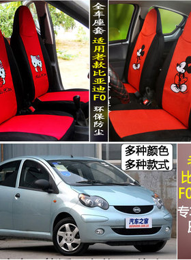 老比亚迪F0座套 Fo全包四季座套比亚迪f0专车专用FO汽车座套四季