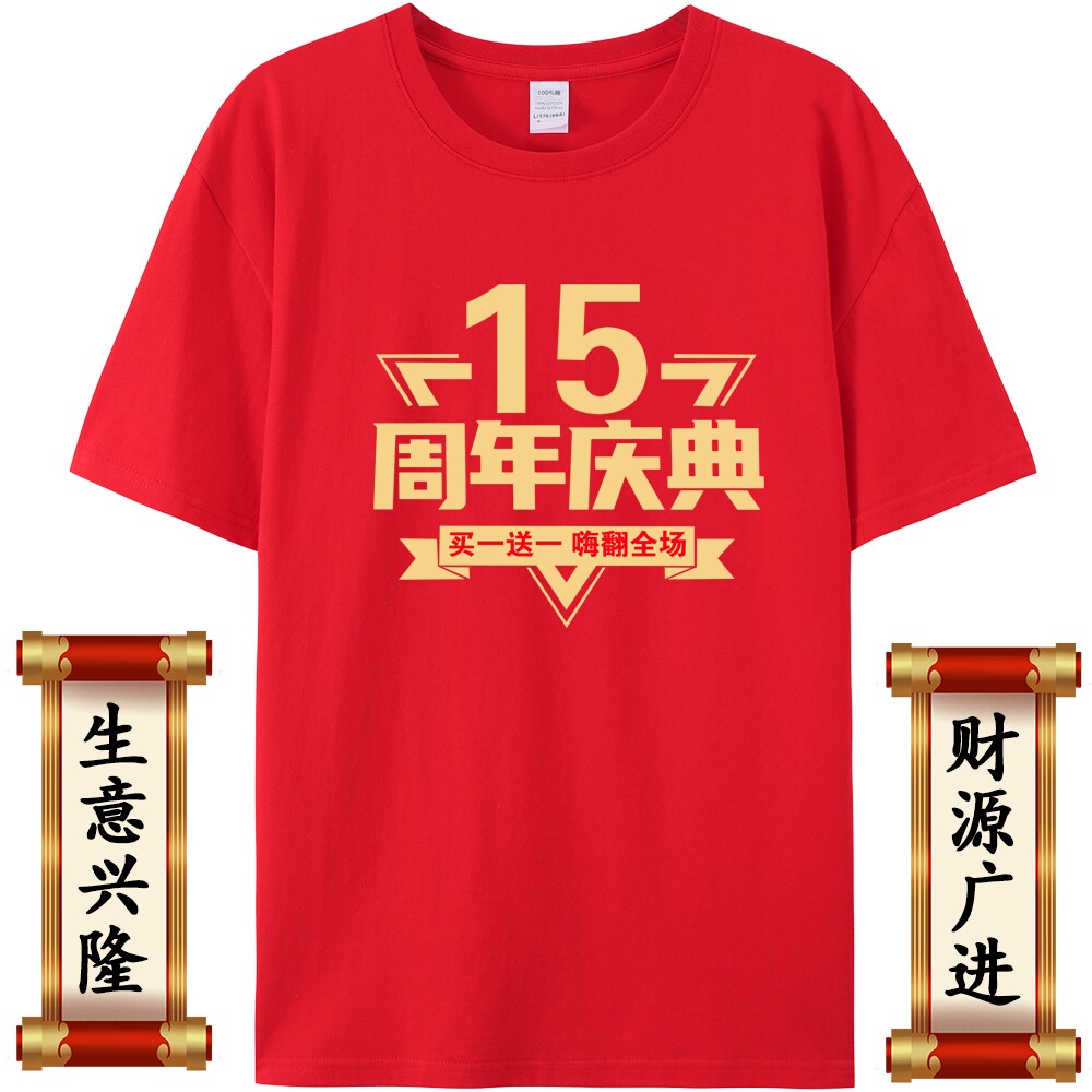 周年店庆t恤定制工作服文化衫同学会短袖纯棉公司超市开业活动服