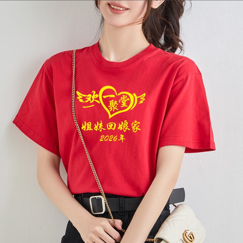 红色全纯棉2026款姐妹回娘家上衣欢聚一堂家族聚会外嫁女返乡T恤