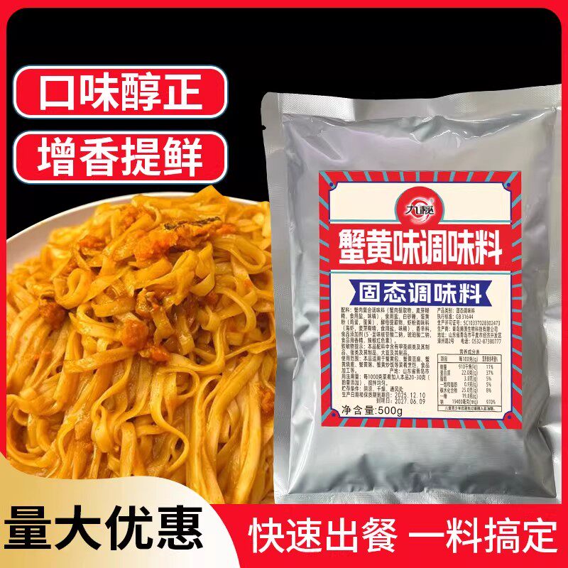 九秘蟹黄粉调味料商用蟹黄调味粉风味酱蟹黄拌面蟹黄豆腐蟹味浓郁