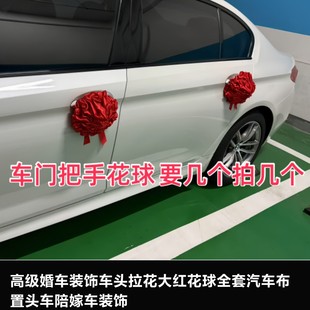 酒红色花球结婚车队装饰花拉花车头花结婚车大红花结婚车绣球花球