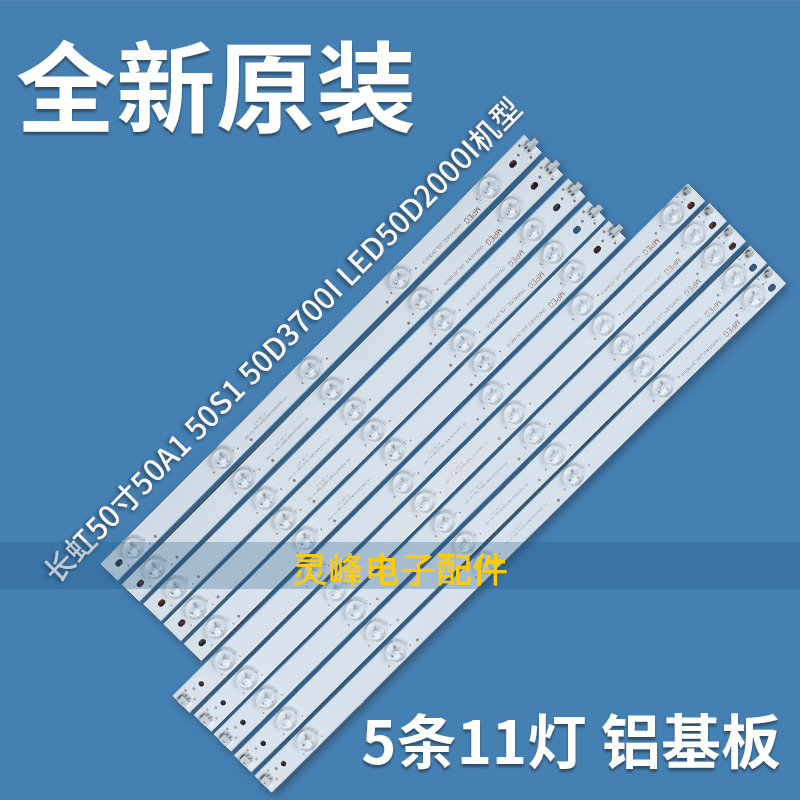 适用全新50寸长虹50A1 50S1 50N1 50D3700I LED50D2000I 背光LED