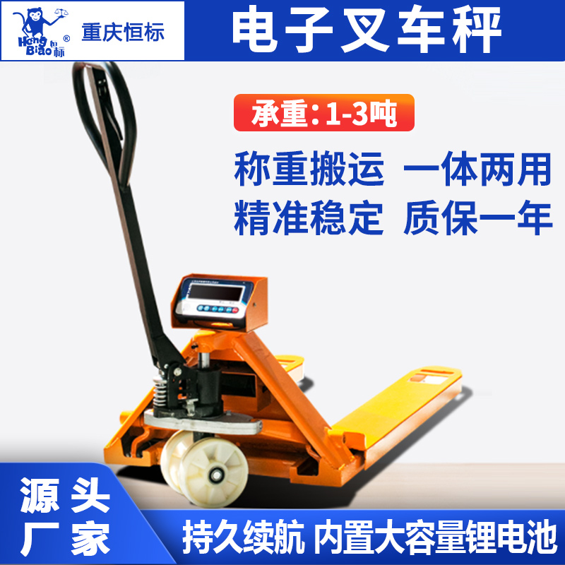 恒标1吨2吨3吨物流工厂称重用地牛秤高精度手持液压电子叉车秤