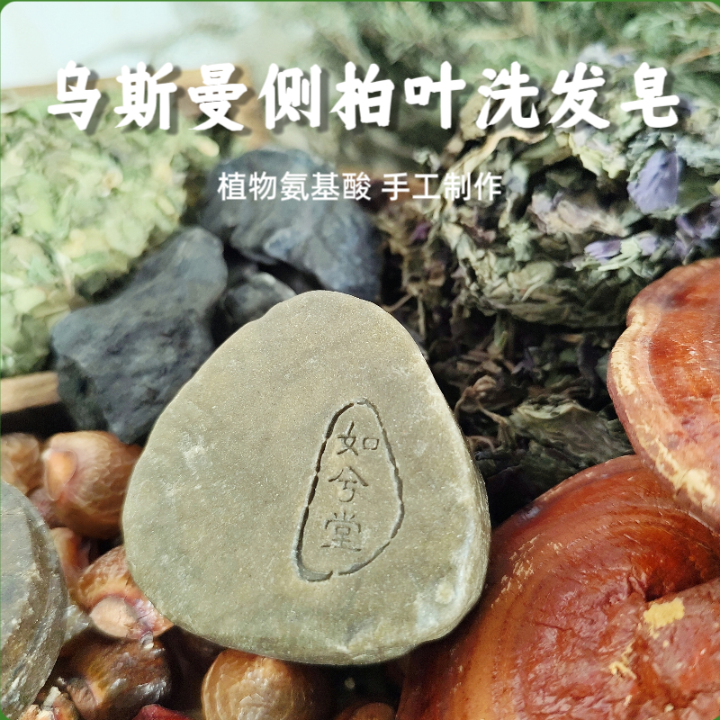 乌斯曼侧柏叶洗发饼天然植物氨基酸洗头洗发皂养护蓬松