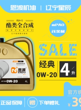 恩渡经典SN 0W-20 C5/4L恩度全合成高端汽车长效汽油发动机专用油