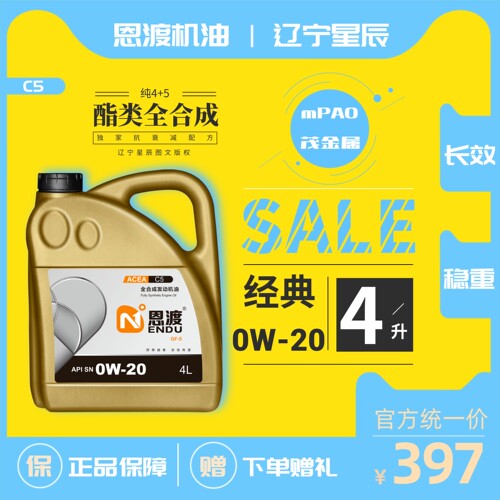 恩渡0W-20C5酯类全合成杜绝油泥