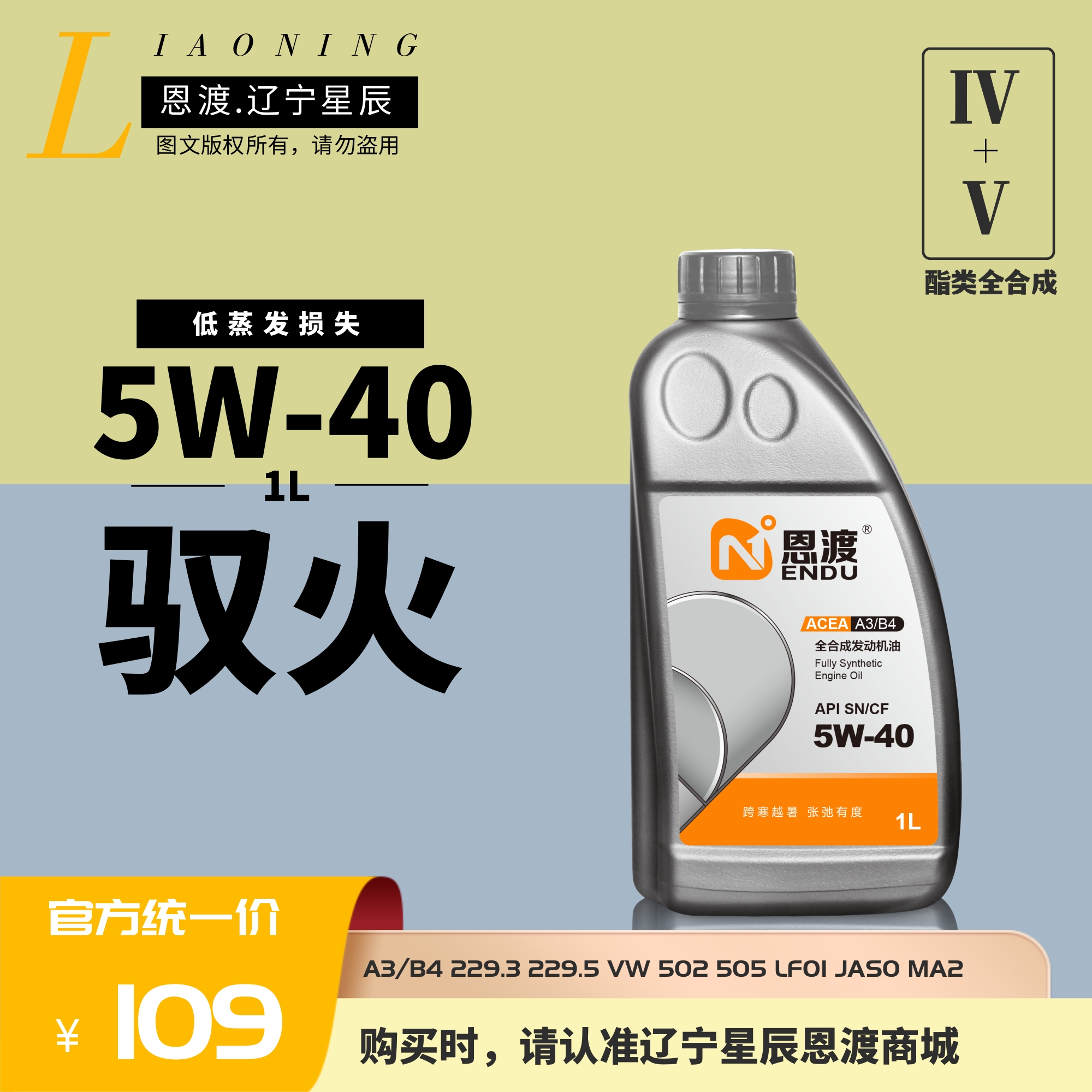 恩渡汽机油1L5W-40SN酯类油