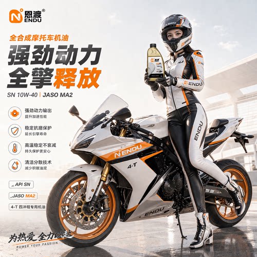 恩渡摩托车机油高端全合成