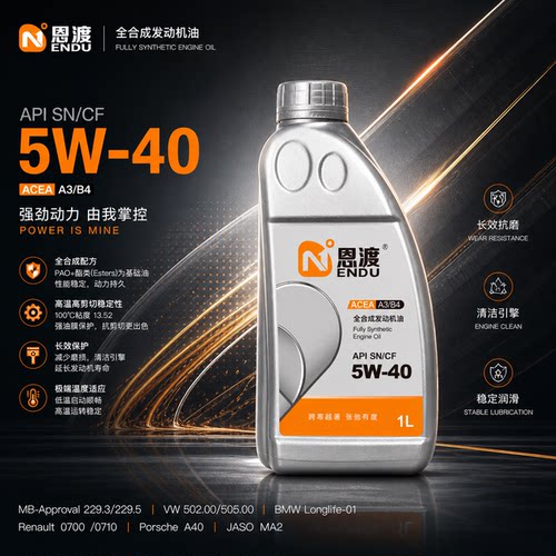 恩渡汽机油1L5W-40SN酯类油