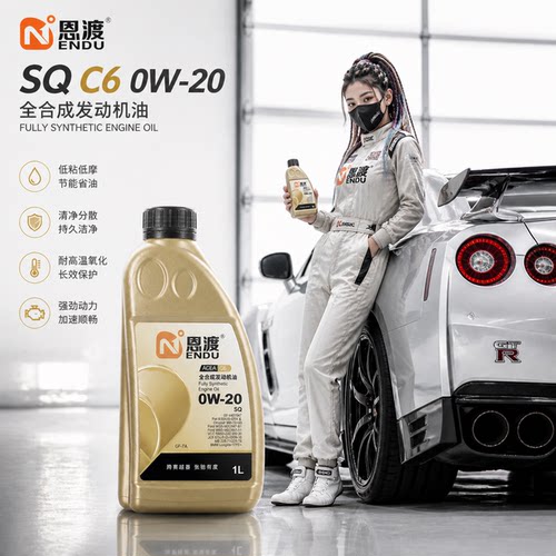 恩渡SQ0W-20C6旗舰全合成机油