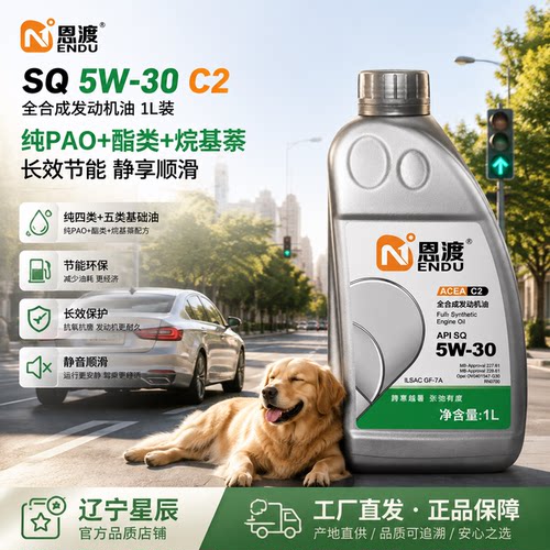 SQ530C2恩渡全合成发动机润滑油