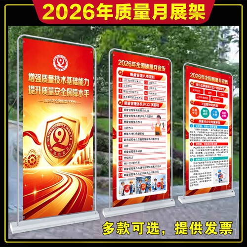官方版2026年质量月展架易拉宝