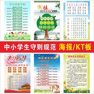 新版中小学生守则海报价值观墙贴中学生日常行为规范挂图海报KT板