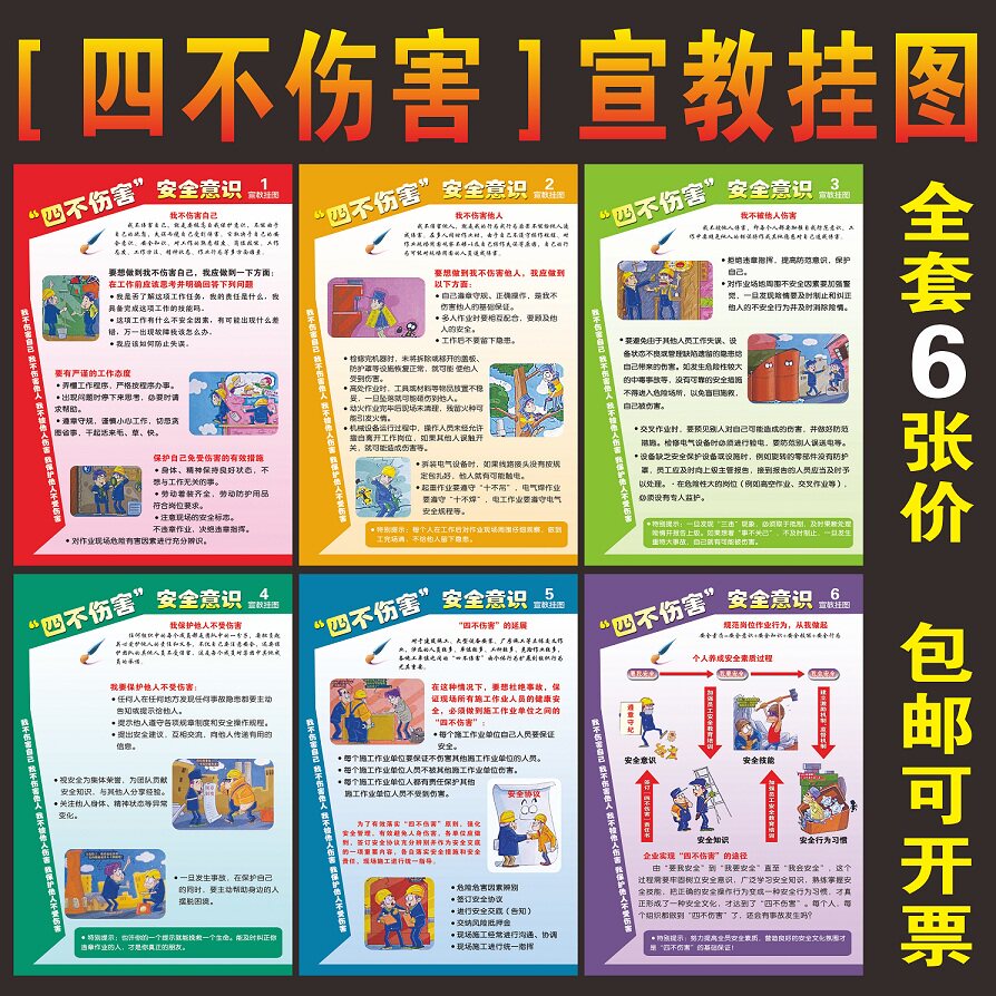 2020年安全月宣传画作业现场员工四不伤害行为规范教挂图招贴海报
