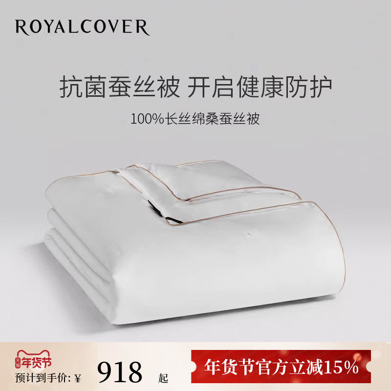 ROYALCOVER/罗卡芙艾莎抗菌100%桑蚕丝被子夏被春秋冬被子母被芯,床上用品,蚕丝被,淘宝优惠券,粉丝福利购,淘宝优惠卷