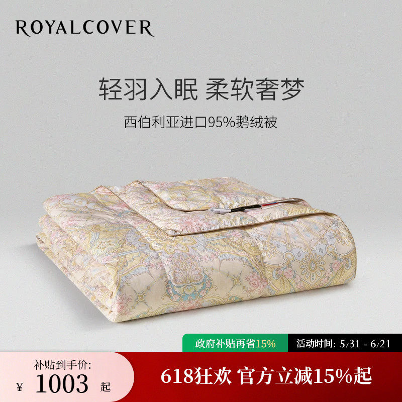 ROYALCOVER/罗卡芙艾利欧 95%西伯利亚鹅绒被 夏被冬被子春秋被芯