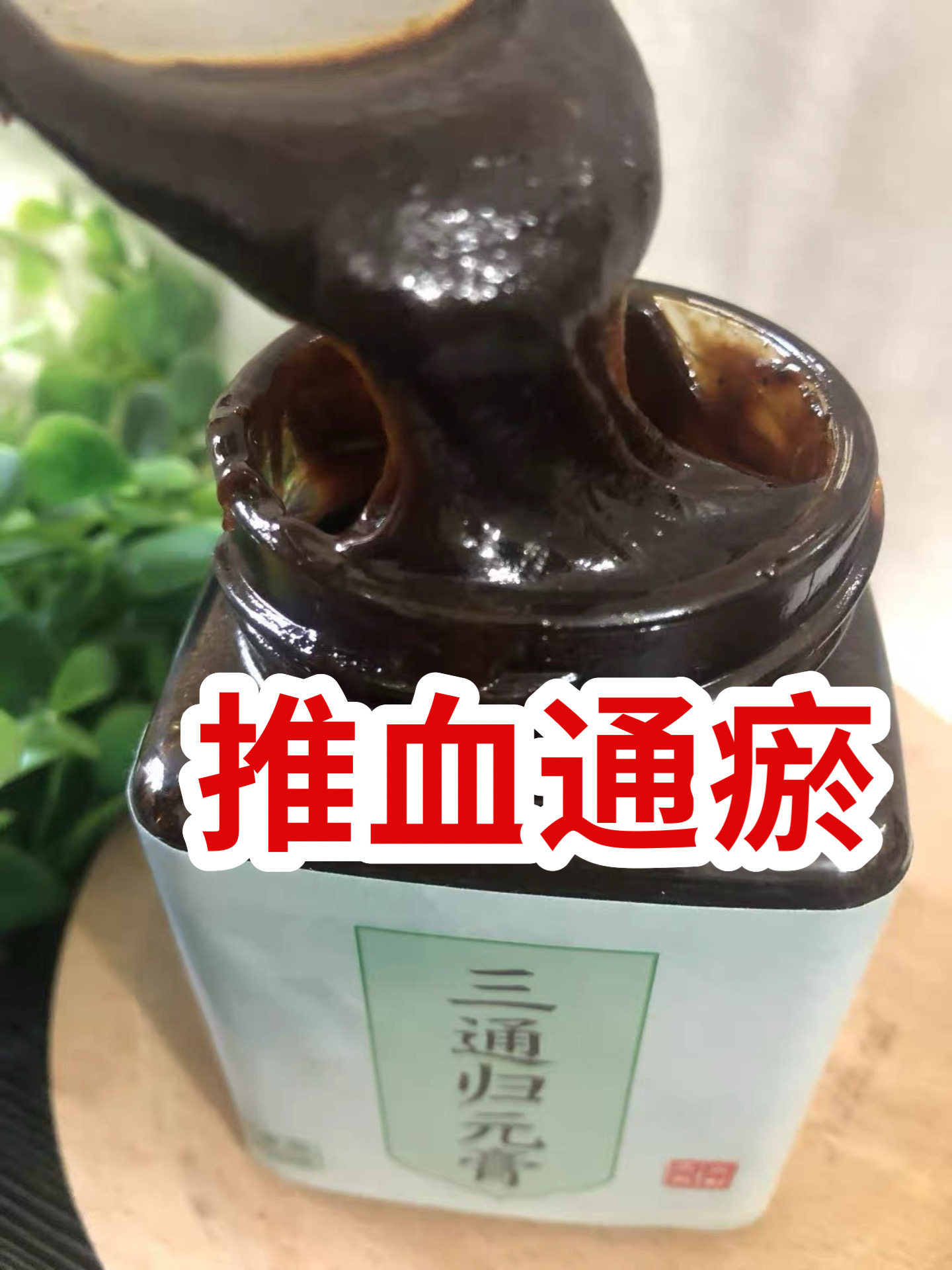 专人看舌苔三通归元膏全躯全通 舌苔紫暗浑身沉累喝上热下寒喝
