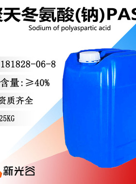 聚天冬氨酸(钠)PASP40%含量氨基酸聚合物水处理螯合剂阻垢剂