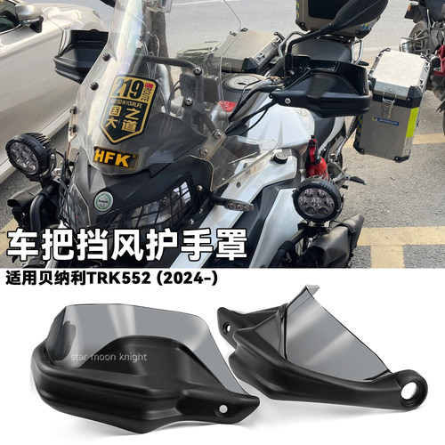 贝纳利trk552x手把防风护手罩