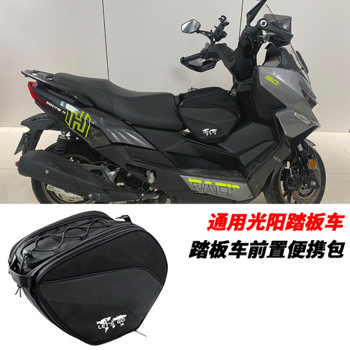 适用光阳踏板车龙骨前置油箱包