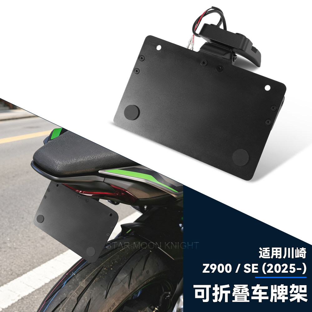 适用川崎Z900ES可折叠车牌架