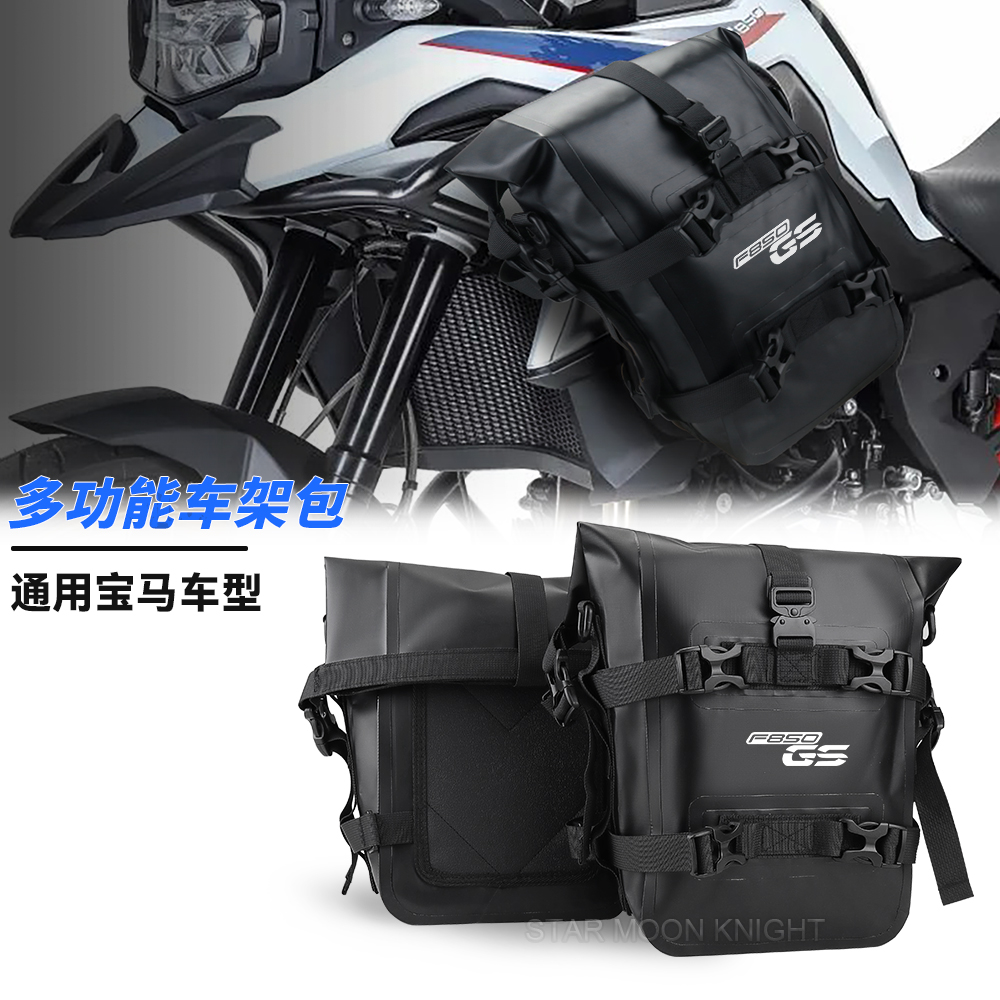 适用宝马F800GS多功能护杠防水包