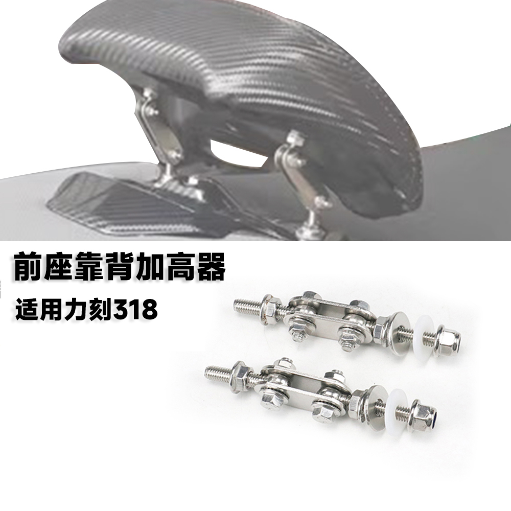 力刻318改装腰靠加高前移件
