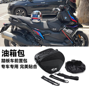 适用宝马C400GT骑行专用踏板车前置包摩托车大容量置物防水油箱包
