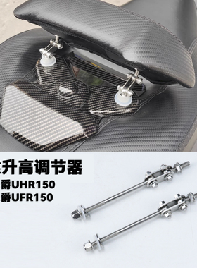 适用豪爵uhr150/ufr150改装腰靠加高前移件腰靠调节器靠背增高码