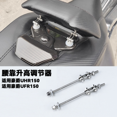 豪爵uhr150腰靠升高调节器