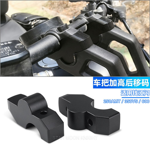 钱江闪350600车把增高后移码
