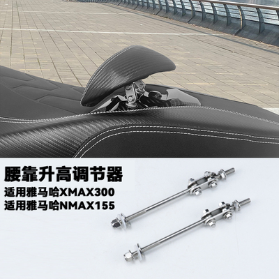 雅马哈xmax300腰靠升高调节器