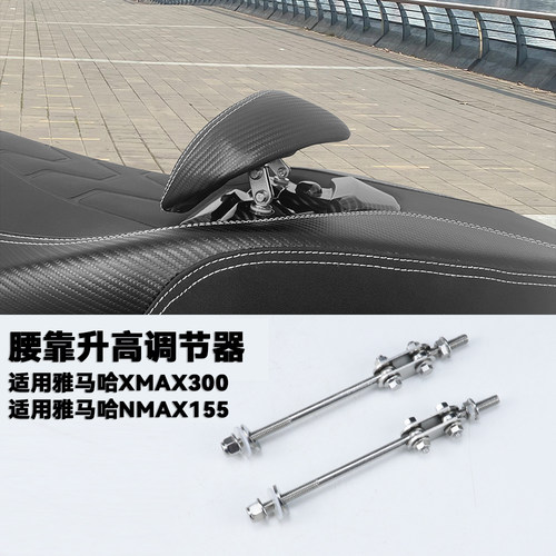 雅马哈xmax300腰靠升高调节器