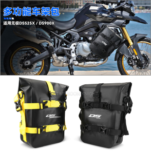 适用无极DS525X DS900X 多功能护杠包防水防刮边包尾包摩旅侧包
