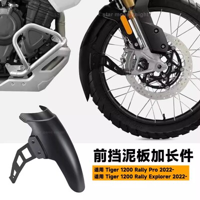 老虎Tiger1200RallyPro挡泥板