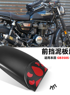 适用本田GB350S改装前挡泥板加长延长件前轮后盾加长挡泥瓦2025款