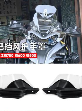 适用钱江 骁750 600 500 800车把挡风护手罩加高款防风护手弓改装