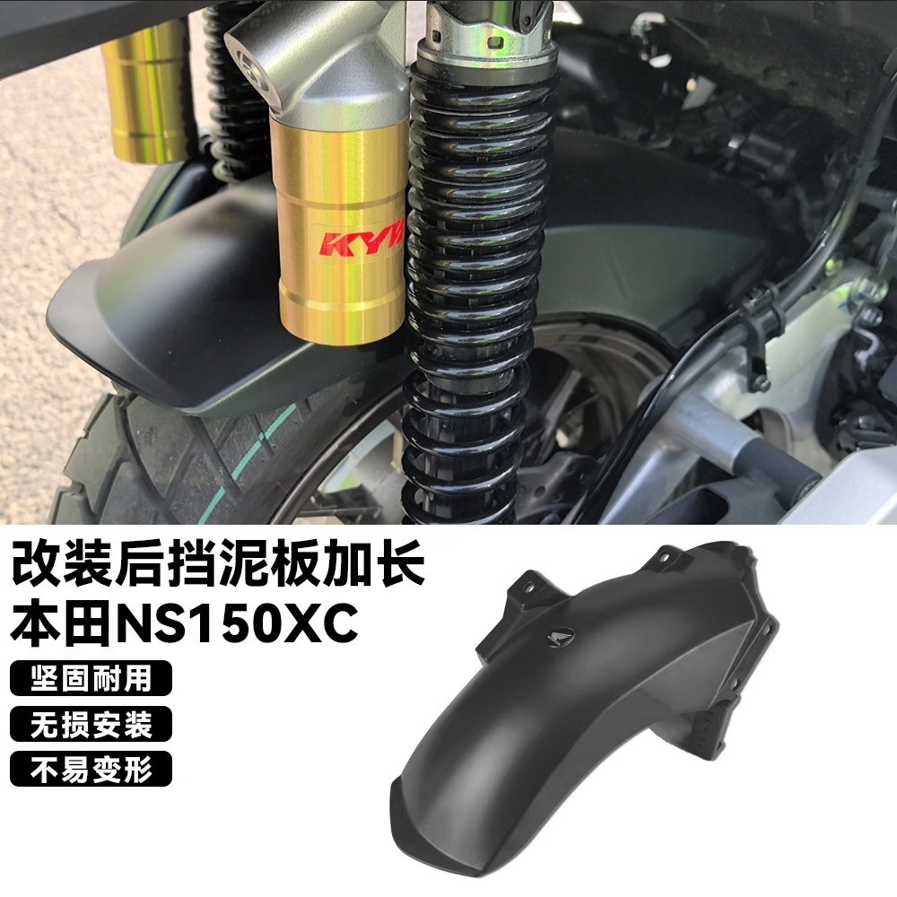 适用本田NS150XC摩托车改装后挡泥板加长后泥瓦后轮挡板防溅泥沙