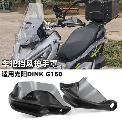 适用光阳DinkG150车把挡风护手