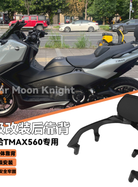 适用雅马哈TMAX560/530改装铝合金后靠背乘客靠背尾箱支架25-26款