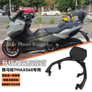 适用雅马哈TMAX560/530改装铝合金后靠背乘客靠背尾箱支架25-26款