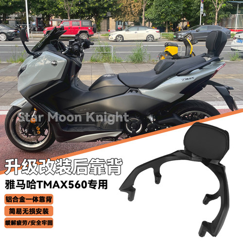 雅马哈tmax560乘客铝合金后靠背