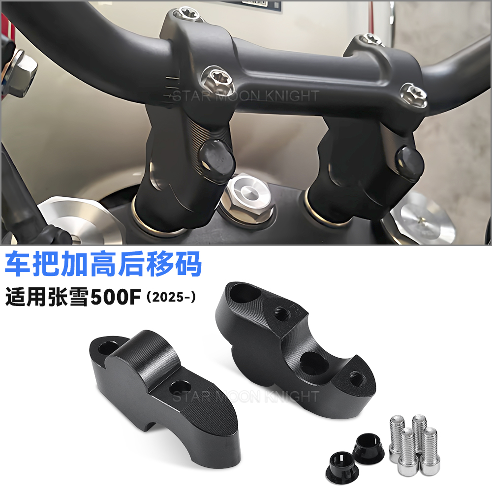 适用张雪500F车把加高后移码