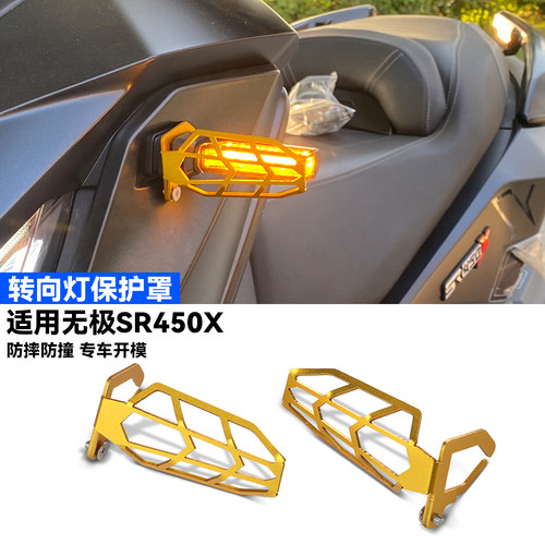 适用无极SR450X转向灯保护装饰罩